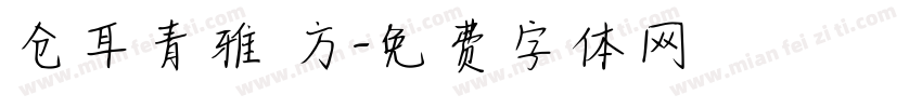 仓耳青雅 方字体转换